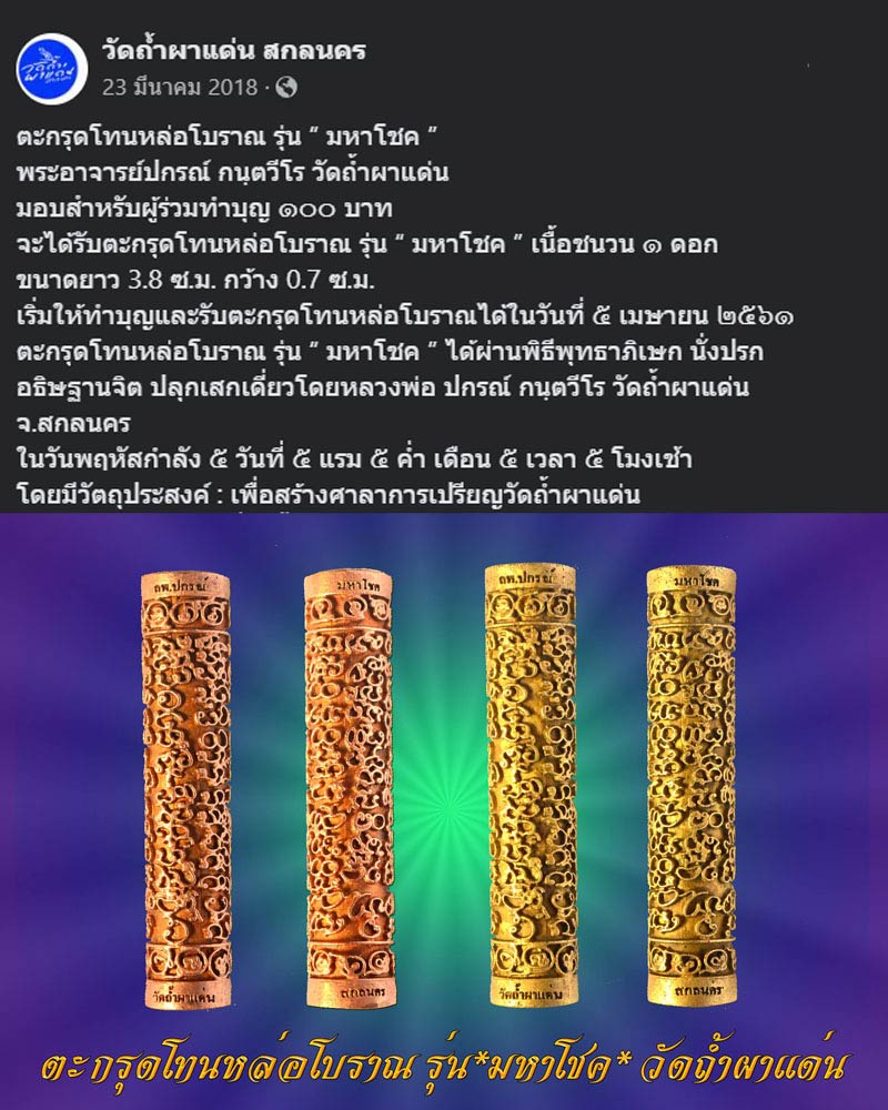 ตะกรุดโทนหล่อโบราณ รุ่น “ มหาโชค ” พระอาจารย์ปกรณ์ วัดถ้ำผาแด่น - 1