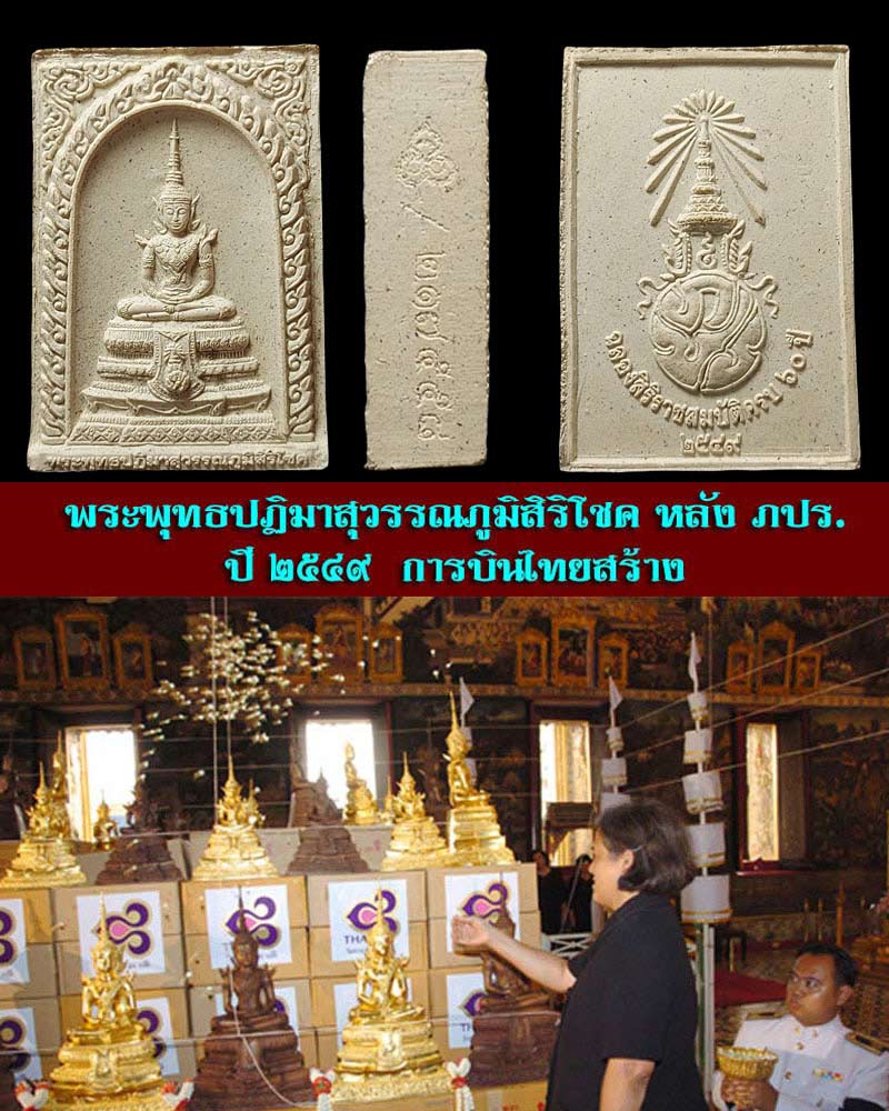 พระพุทธปฏิมาสุวรรณภูมิสิริโชค ภ.ป.ร.วัตถุมงคลของการบินไทย - 1