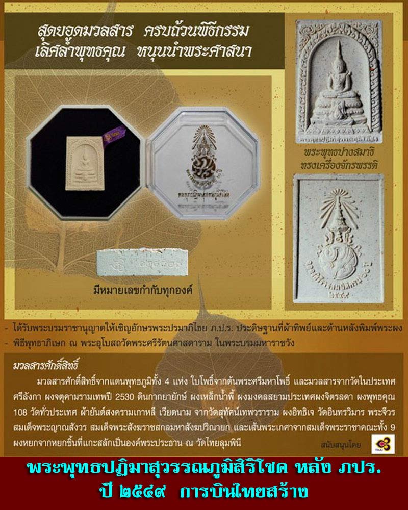 พระพุทธปฏิมาสุวรรณภูมิสิริโชค ภ.ป.ร.วัตถุมงคลของการบินไทย - 3