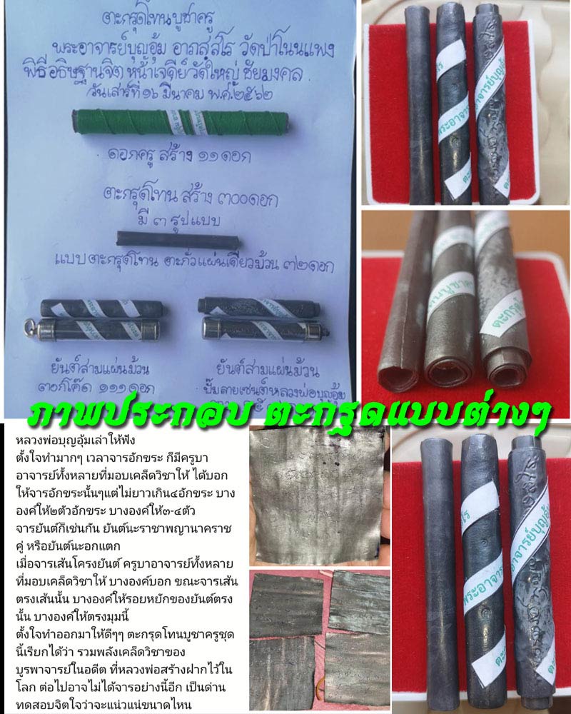 ตะกรุด หลวงพ่อบุญอุ้ม อาภัสสโร วัดป่าโนนแพง อ.บ้านแพง จ.นครพนม - 5