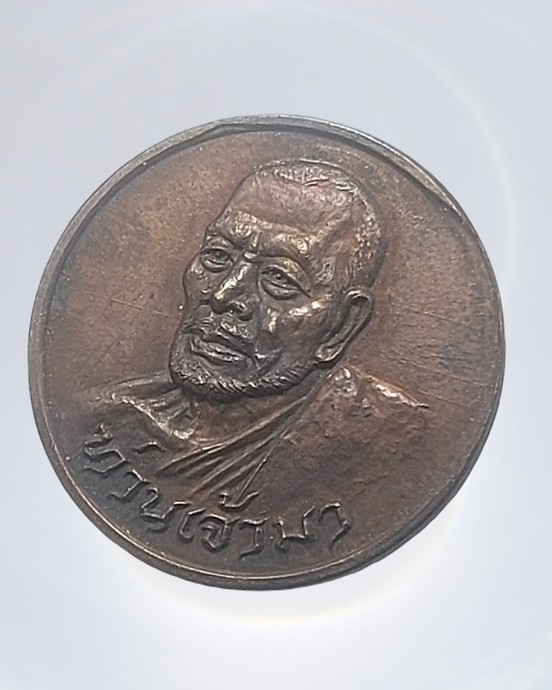เหรียญท่านเจ้ามา ออกวัดพระไกรสีห์(น้อย) ปี 2522 - 2