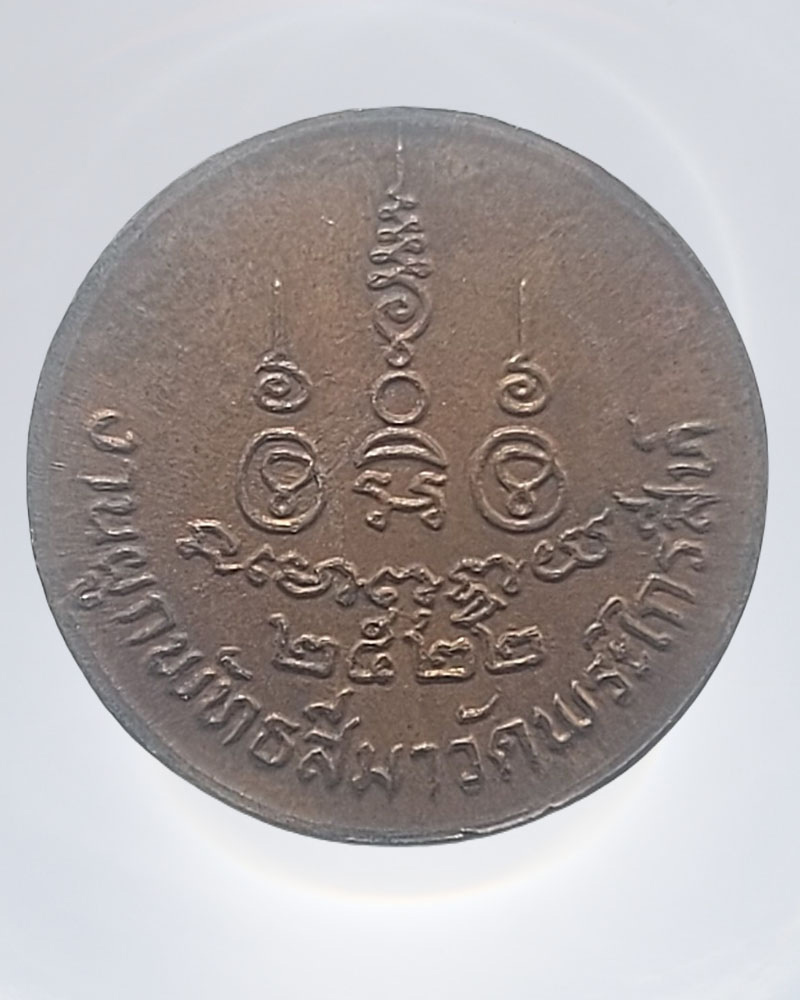 เหรียญท่านเจ้ามา ออกวัดพระไกรสีห์(น้อย) ปี 2522 - 3