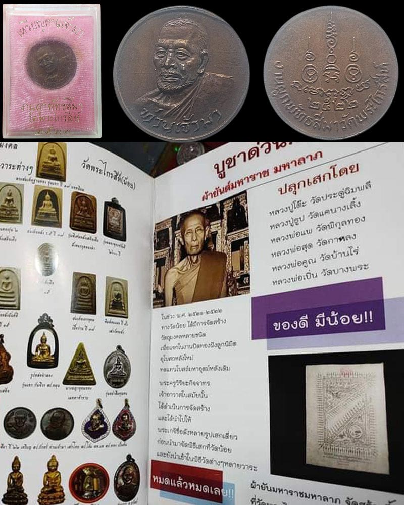 เหรียญท่านเจ้ามา ออกวัดพระไกรสีห์(น้อย) ปี 2522 - 4