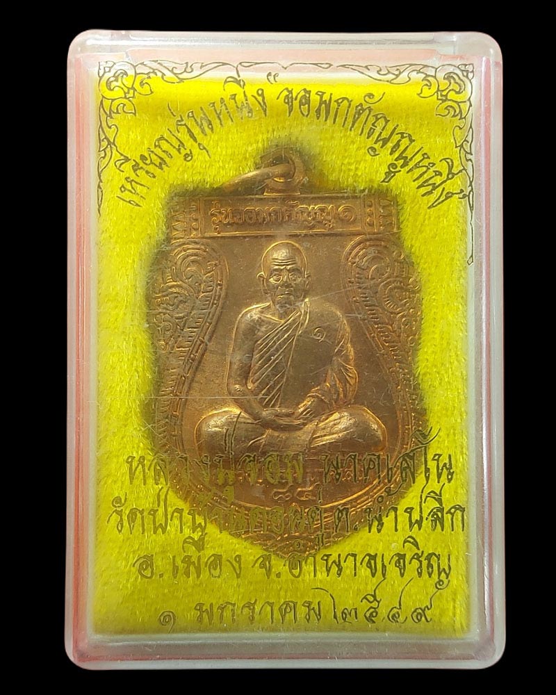 เหรียญเสมา จอมกตัญญู ๑ หลวงปู่จอม นาคเสโน วัดป่าโพธิสมพร จ.อำนาจเจริญ - 4