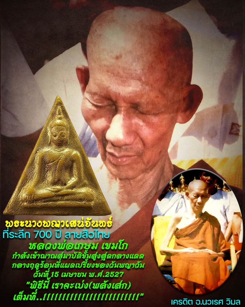 พระนางพญา หลวงพ่อเกษม พิธี 700 ปี ลายสือไทย - 1