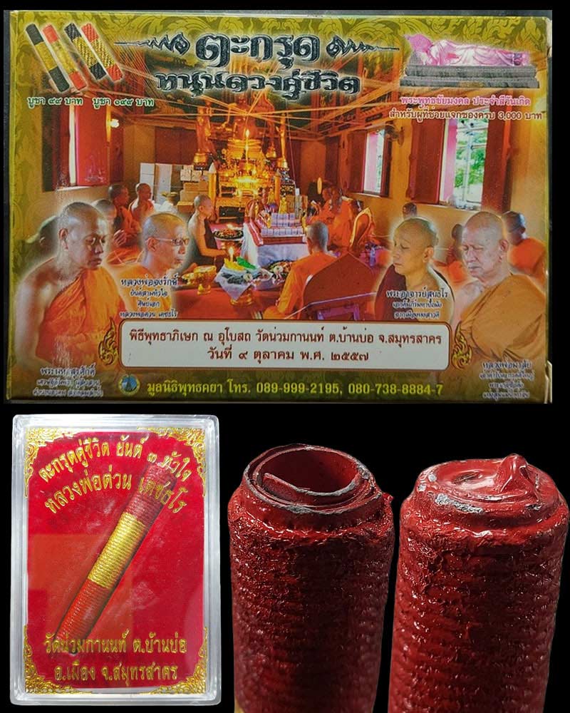 ตะกรุดหนุนดวงคู่ชีวิต หลวงพ่อต่วน วัดน่วมกานนท์ จ.สมุทรสาคร - 2