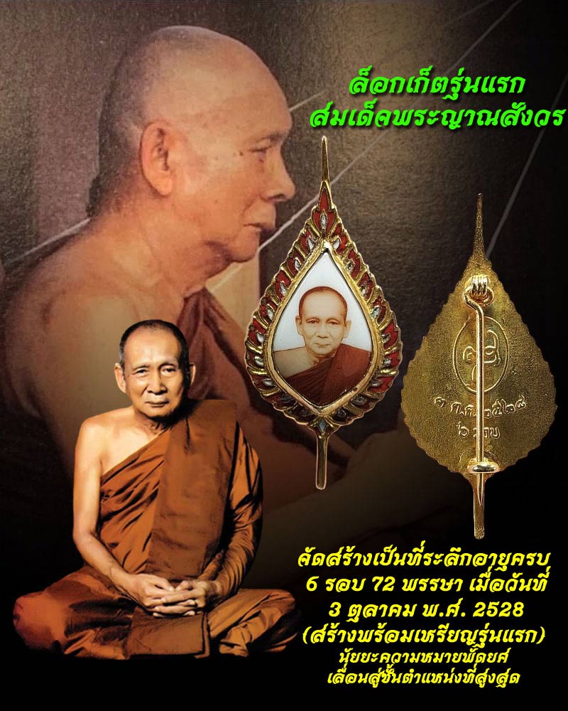 ล็อกเก็ต พัดยศ สมเด็จพระญาณสังวรฯ วัดบวรนิเวศวิหาร รุ่นแรก - 1
