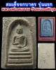  สมเด็จจกบาตร หลวงพ่อสมชาย วัดหนองพิกุล  จ.ประจวบคีรีขันธ์ พิมพ์ใหญ่