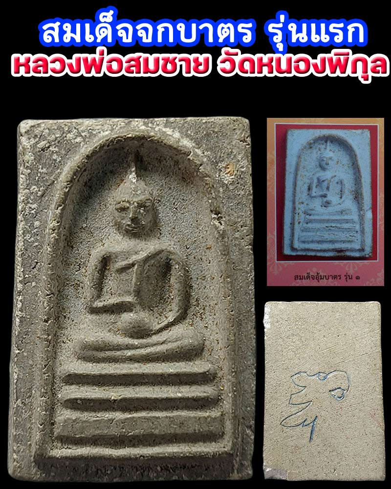 สมเด็จจกบาตร หลวงพ่อสมชาย วัดหนองพิกุล จ.ประจวบคีรีขันธ์ พิมพ์ใหญ่ - 1