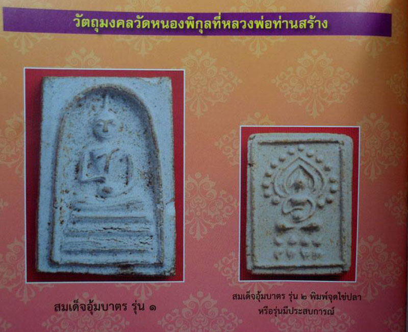 สมเด็จจกบาตร หลวงพ่อสมชาย วัดหนองพิกุล จ.ประจวบคีรีขันธ์ พิมพ์ใหญ่ - 5