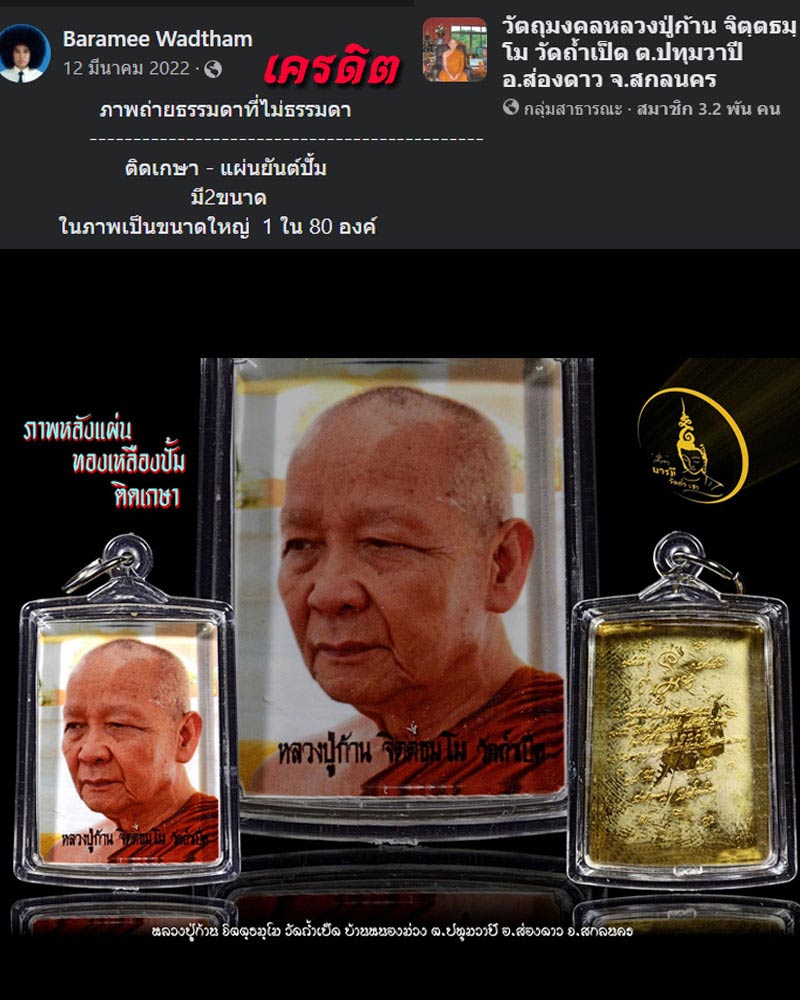 รูปถ่าย หลังแผ่นยันต์ หลวงปู่ก้าน จิตฺตธมฺโม วัดถ้ำเป็ด จ.สกลนคร - 1