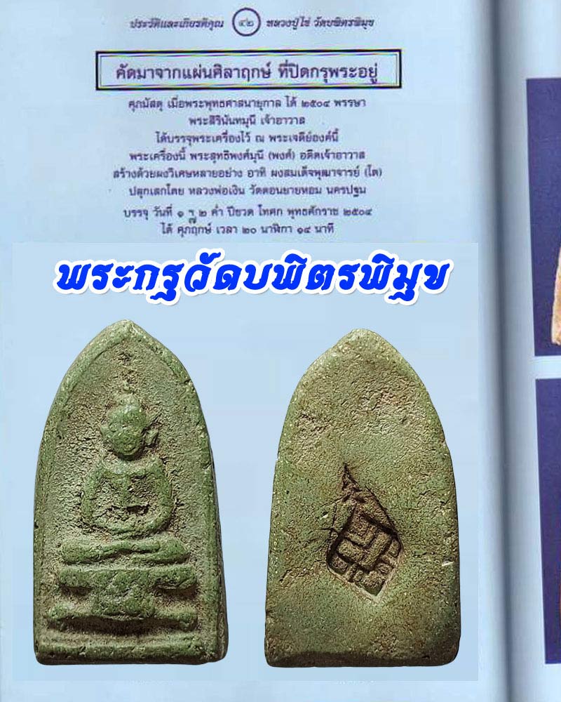 พระกรุวัดบพิตรพิมุข - 1