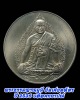 เหรียญ พระธรรมญาณมุนี วัดเศวตฉัตร ปี 2536 บล็อคกษาปณ์
