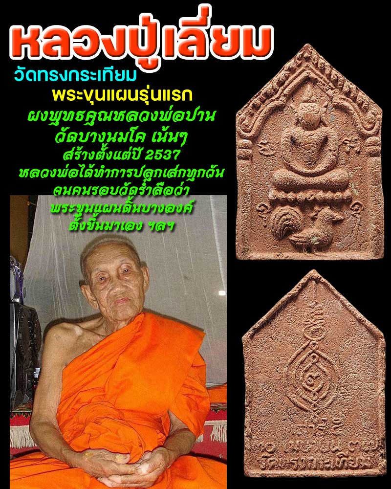 ขุนแผน รุ่นแรก หลวงปู่เลี่ยม วัดทรงกระเทียม จ.สุพรรณบุรี - 1