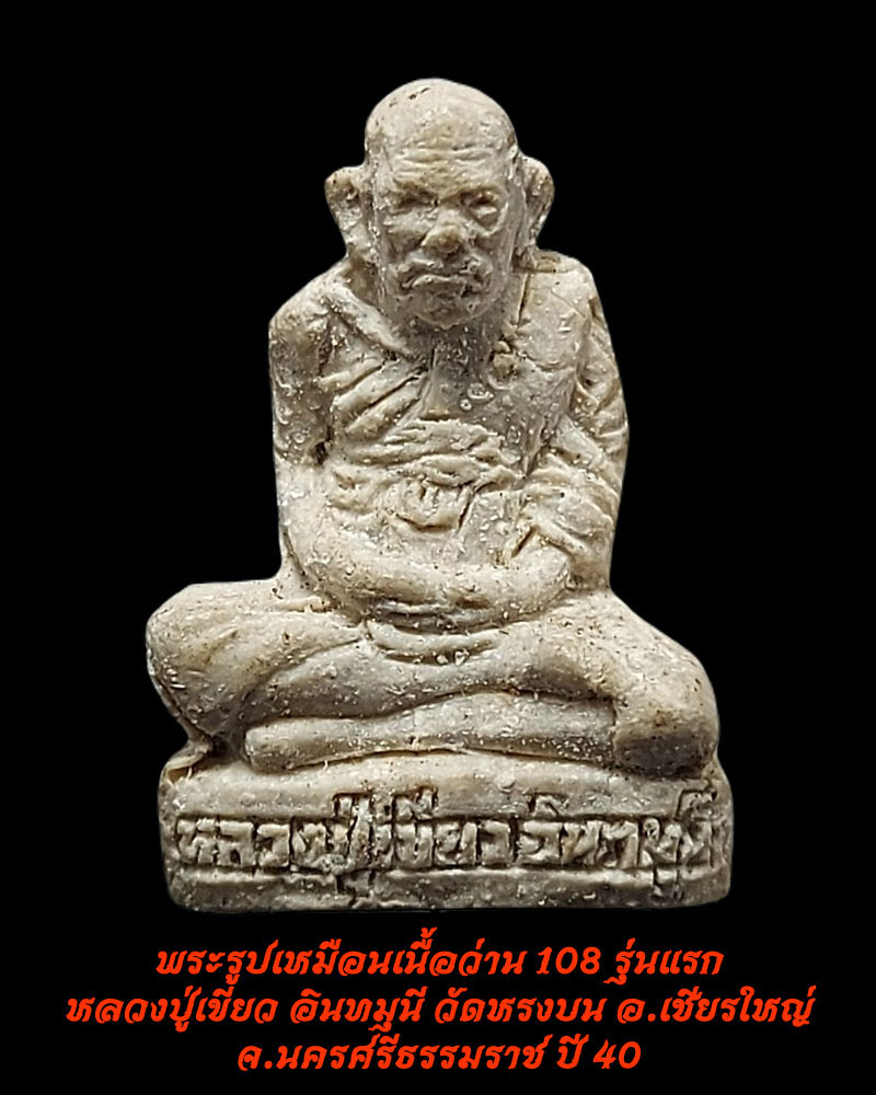 พระรูปเหมือนเนื้อว่าน 108 รุ่นแรก หลวงปู่เขียว วัดหรงบน จ.นครศรีธรรมราช ปี 2540 - 1
