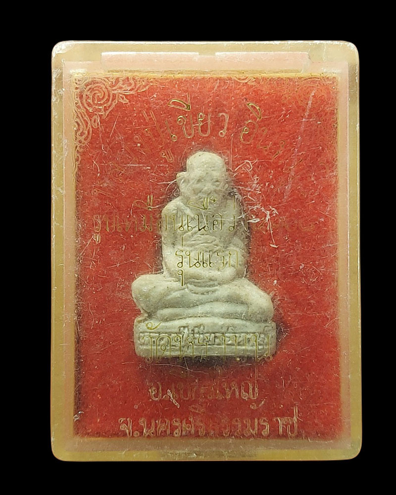 พระรูปเหมือนเนื้อว่าน 108 รุ่นแรก หลวงปู่เขียว วัดหรงบน จ.นครศรีธรรมราช ปี 2540 - 4