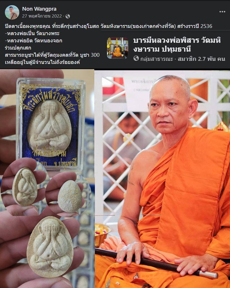 พระปิดตา ที่ระลึกสร้างอุโบสถ วัดมหิงษาราม ปทุมธานี - 1