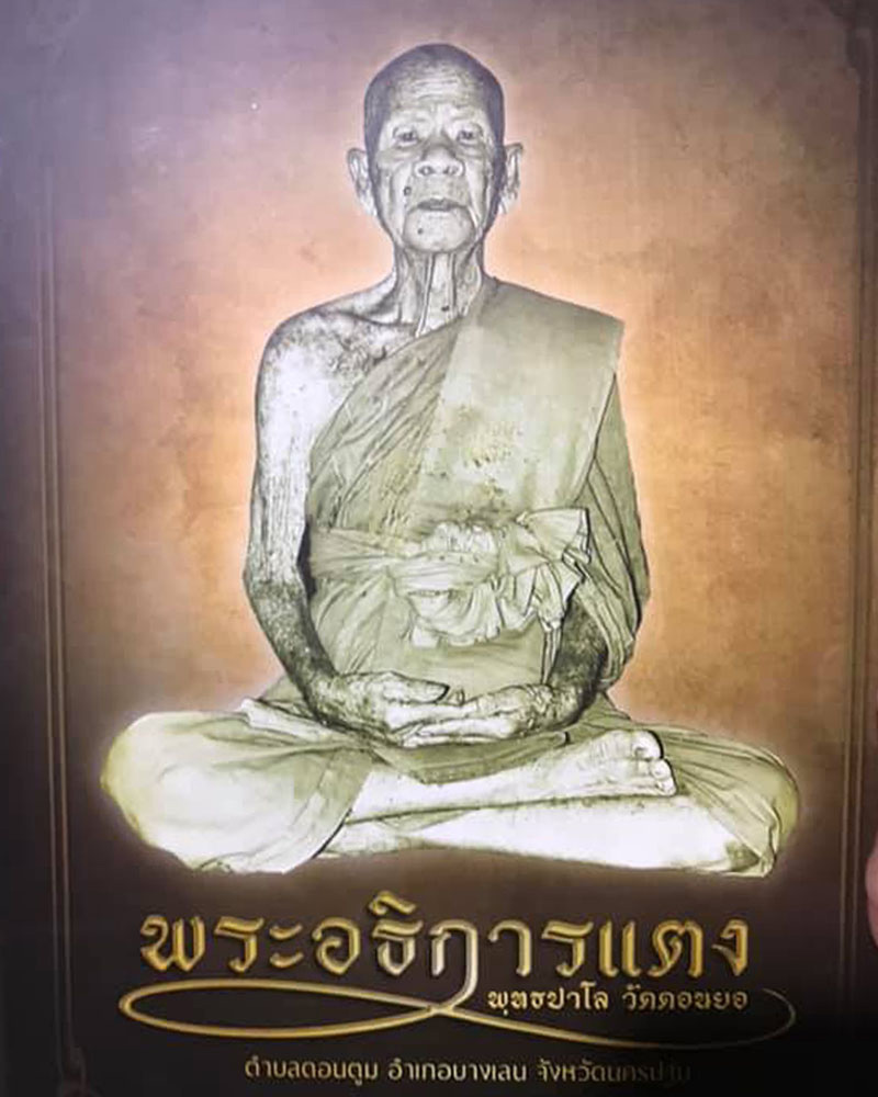 พระผงรูปเหมือน หลวงปู่แตง พุทธปาโล วัดดอนยอ ปี 2517 - 1