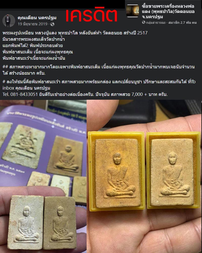 พระผงรูปเหมือน หลวงปู่แตง พุทธปาโล วัดดอนยอ ปี 2517 - 2