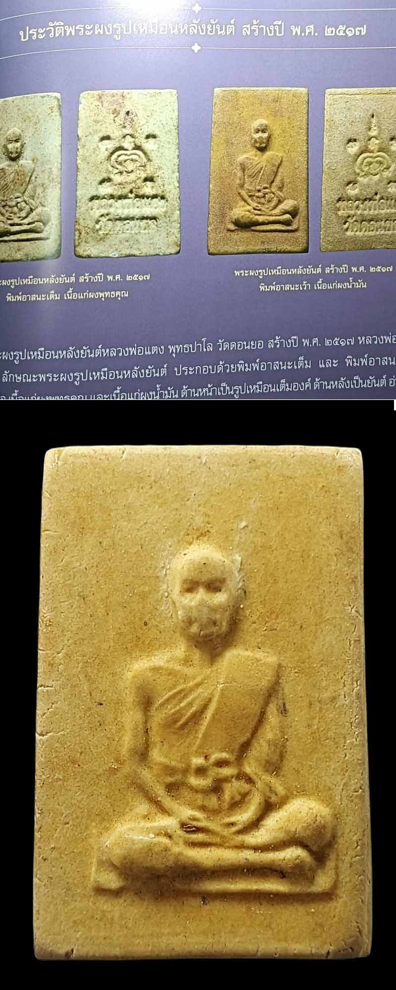 พระผงรูปเหมือน หลวงปู่แตง พุทธปาโล วัดดอนยอ ปี 2517 - 3