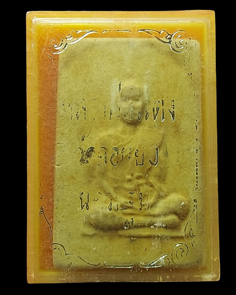 พระผงรูปเหมือน หลวงปู่แตง พุทธปาโล วัดดอนยอ ปี 2517 - 5
