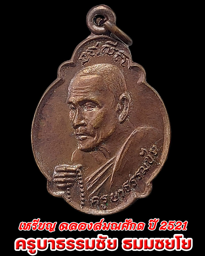 เหรียญ ครูบาธรรมชัย ธมมชยโย วัดทุ่งหลวง เชียงใหม่ ปี 2521 - 1