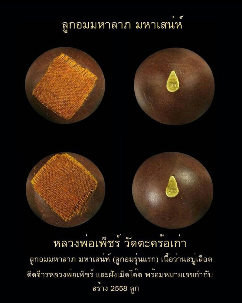 ลูกอม มหาลาภ มหาเสน่ห์ หลวงพ่อเพ็ชร์ วัดตะคร้อเก่า โคราช - 1