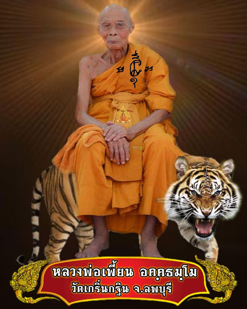 หลวงพ่อเพี้ยน วัดเกริ่นกฐิน หลังพระพิฆเนศวร รุ่นเพี้ยนมั่งมี - 1