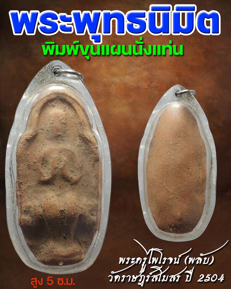พระพุทธนิมิต พิมพ์ขุนแผนนั่งแท่น พระครูไพโรจน์ วัดราษฎร์สโมสร ปี 2504 - 1