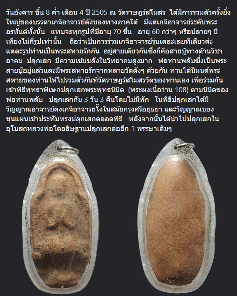 พระพุทธนิมิต พิมพ์ขุนแผนนั่งแท่น พระครูไพโรจน์ วัดราษฎร์สโมสร ปี 2504 - 2