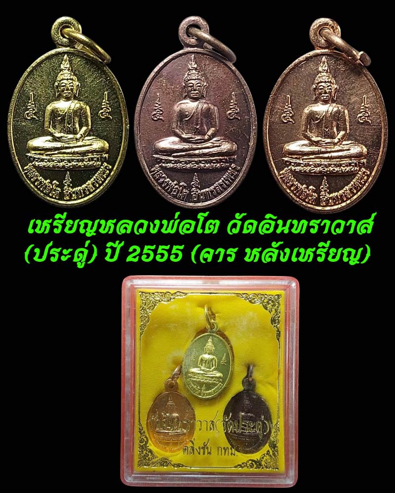 เหรียญหลวงพ่อโต วัดอินทราวาส (ประดู่) ตลิ่งชัน ปี 2555 - 1