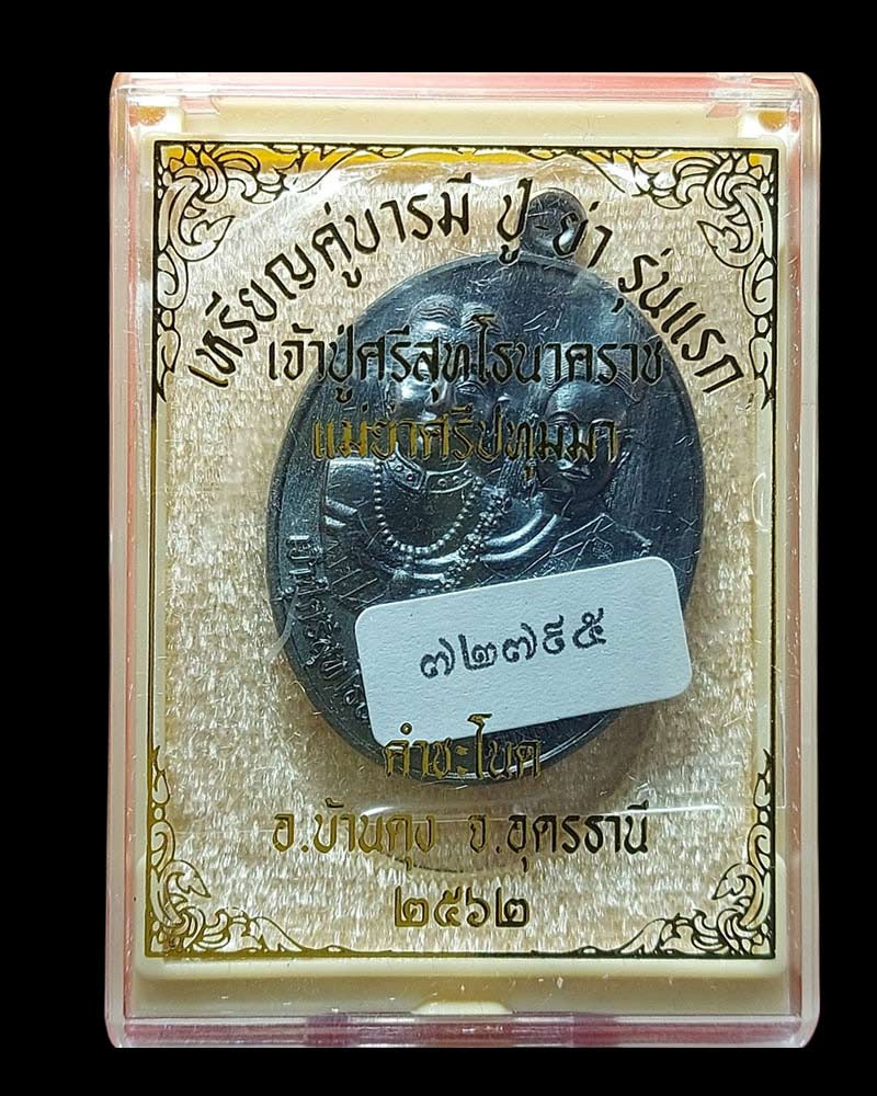 เหรียญ เจ้าปู่ศรีสุทโธนาคราช แม่ย่าศรีอุทุมมา คู่บารมี ปู่ ย่า รุ่นแรก 2562 - 5