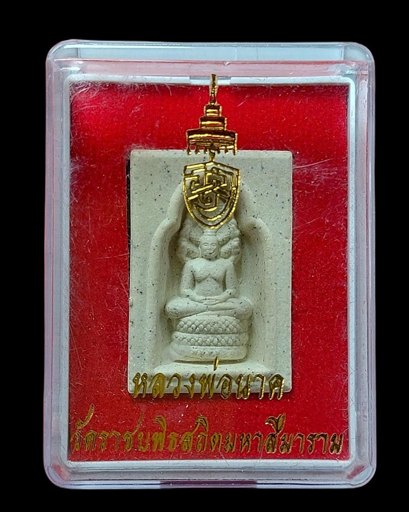 พระผงหลวงพ่อนาค สมเด็จพระอริยวงศาคตญาณ (อัมพร อมฺพโร) - 5