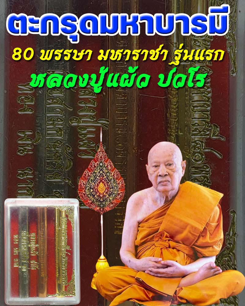 ตะกรุดมหาบารมี 80 พรรษา มหาราชา รุ่นแรก หลวงปู่แผ้ว ปวโร - 1