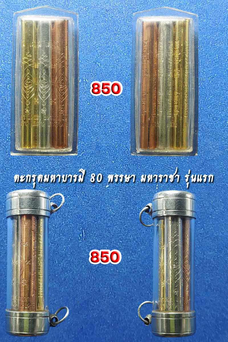 ตะกรุดมหาบารมี 80 พรรษา มหาราชา รุ่นแรก หลวงปู่แผ้ว ปวโร - 2