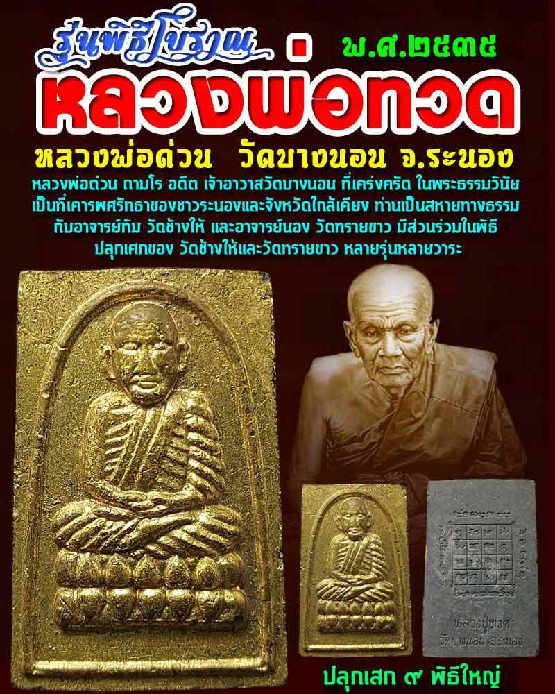 หลวงพ่อทวด วัดบางนอน จ.ระนอง รุ่นพิธีโบราณ ปี 35 (1) - 1