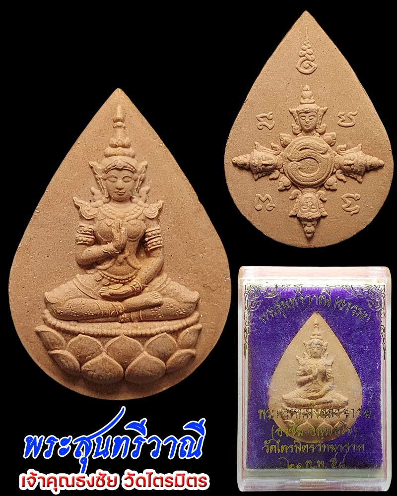 พระสุนทรีวาณี เจ้าคุณธงชัย วัดไตรมิตร - 1