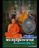 เหรียญเม็ดแตง หลวงพ่ออวยพร วัดดอนยายหอม รับสมณศักดิ์รุ่นแรก ปี57