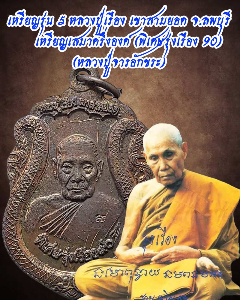 เหรียญรุ่น 5 หลวงปู่เรือง เขาสามยอด จ.ลพบุรี มีจาร - 1