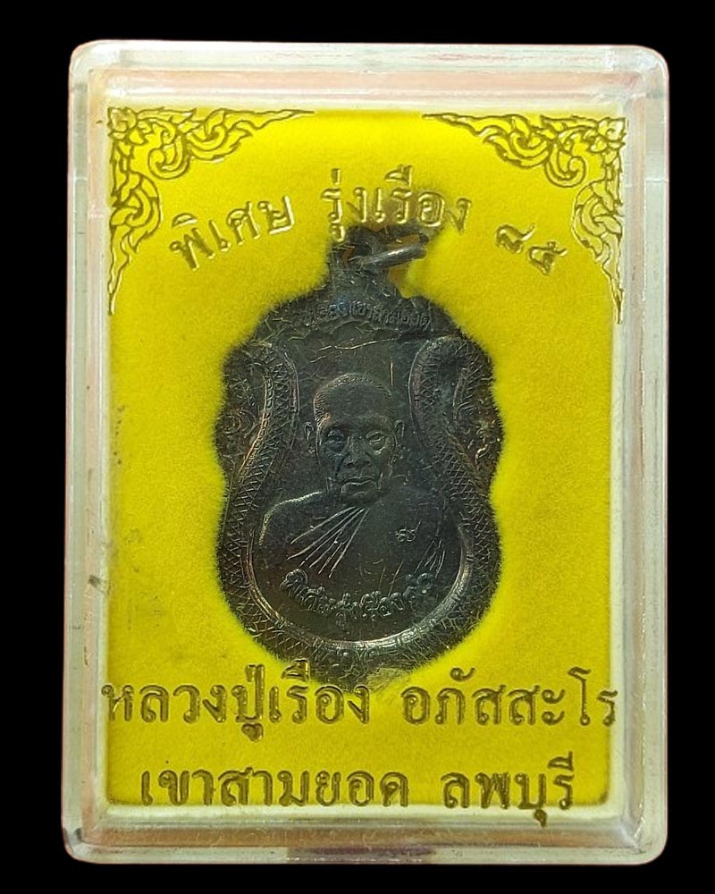 เหรียญรุ่น 5 หลวงปู่เรือง เขาสามยอด จ.ลพบุรี มีจาร - 5
