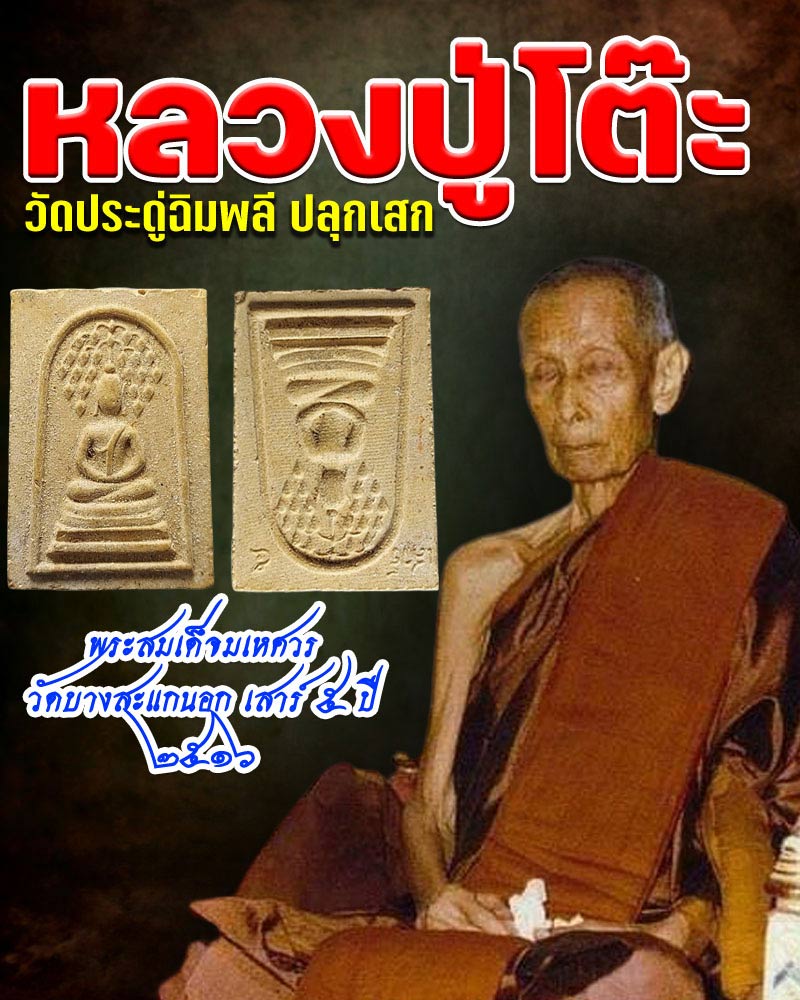 พระสมเด็จมเหศวร วัดบางสะแกนอก เสาร์ ๕ ปี ๒๕๑๖ - 1
