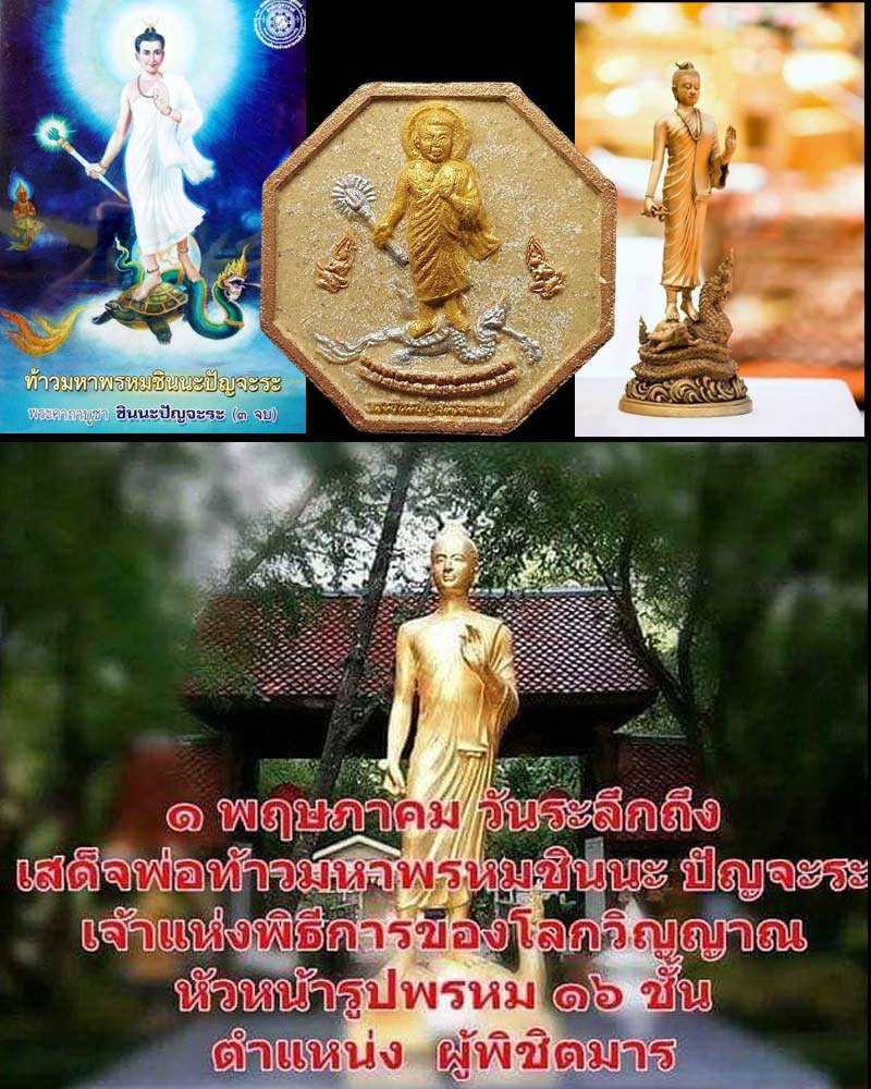 พระผง ท้าวมหาพรหมชินนะ ปัญจะระ - 1