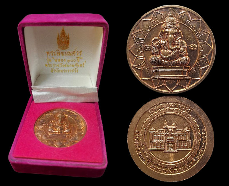 เหรียญพระพิฆเนศวร์ รุ่นฉลอง ๑๐๐ ปี พระราชวังสนามจันทร์ - 5