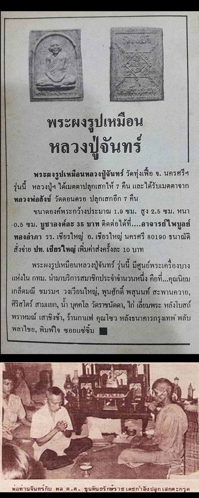 พระผงรูปเหมือนหลวงปู่จันทร์ วัดทุ่งเฟื้อ เนื้อผงพุทธคุณผสมเกศา ปี 27 - 2