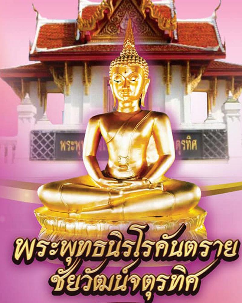 พระพุทธนิโรคันตราย ชัยวัฒน์จตุรทิศ พิธี 9 วาระ ปี 2550 - 1