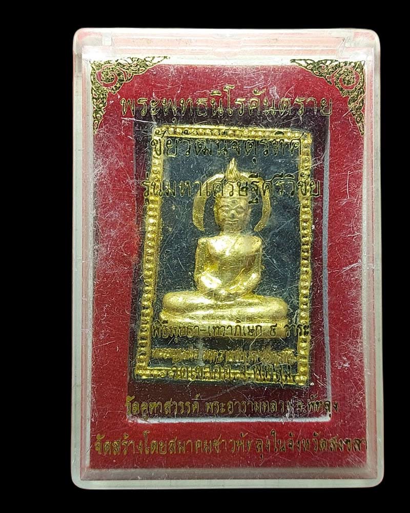 พระพุทธนิโรคันตราย ชัยวัฒน์จตุรทิศ พิธี 9 วาระ ปี 2550 - 4