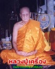 พระผงรูปเหมือน  หลวงปู่เครื่อง วัดสระกำแพงใหญ่ จ.ศรีสะเกษ 