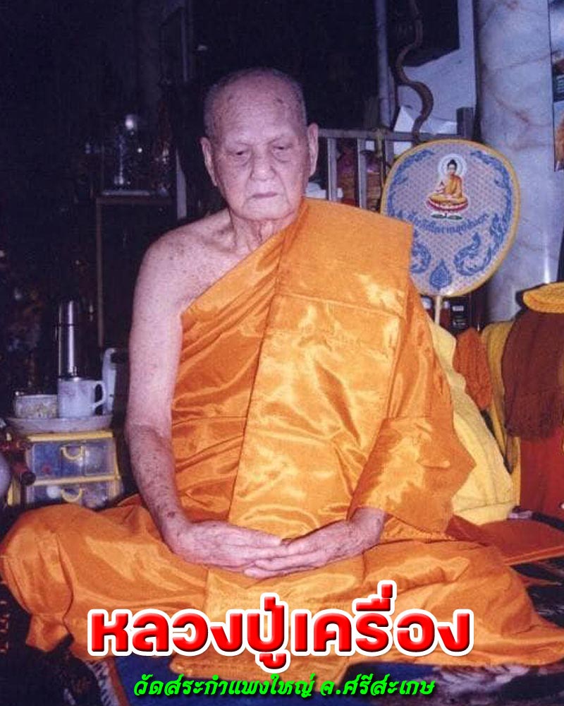 พระผงรูปเหมือน  หลวงปู่เครื่อง วัดสระกำแพงใหญ่ จ.ศรีสะเกษ  - 1