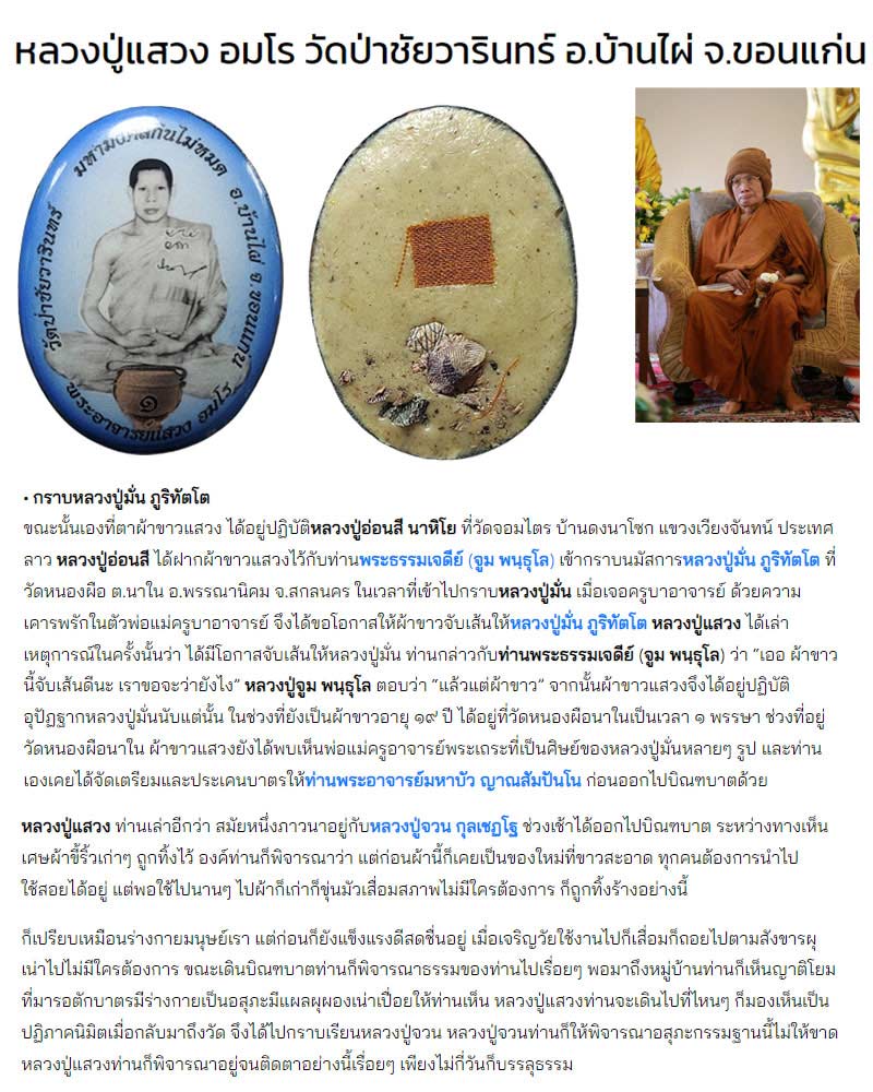 ล็อกเก็ต รุ่นแรก หลวงปู่แสวง อมโร วัดป่าชัยวารินทร์ อ.บ้านไผ่ จ.ขอนแก่น - 1