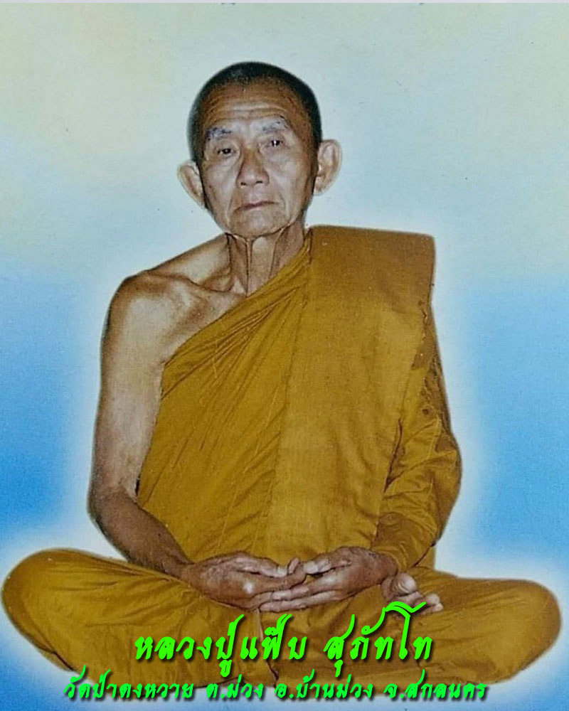 หลวงปู่แฟ้บ สุภัทโท วัดป่าดงหวาย อ.บ้านม่วง จ.สกลนคร - 1
